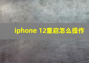 iphone 12重启怎么操作